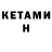 КЕТАМИН ketamine Ainars Egle